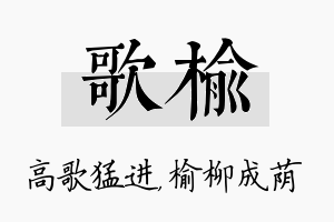 歌榆名字的寓意及含义