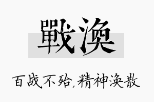 战涣名字的寓意及含义