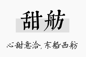 甜舫名字的寓意及含义