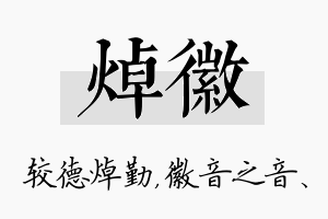 焯徽名字的寓意及含义