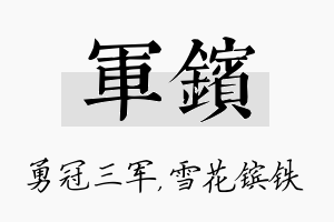 军镔名字的寓意及含义