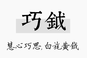 巧钺名字的寓意及含义