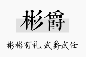 彬爵名字的寓意及含义