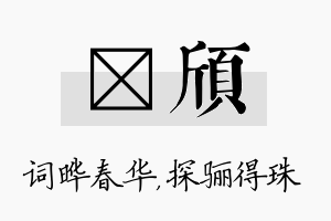 晔颀名字的寓意及含义