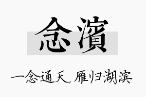 念滨名字的寓意及含义