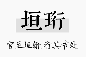 垣珩名字的寓意及含义