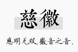 慈徽名字的寓意及含义