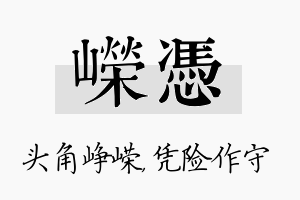 嵘凭名字的寓意及含义