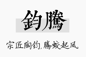 钧腾名字的寓意及含义