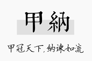 甲纳名字的寓意及含义