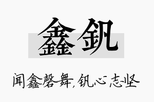 鑫钒名字的寓意及含义