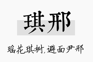 琪邢名字的寓意及含义