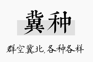 冀种名字的寓意及含义