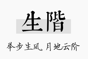 生阶名字的寓意及含义