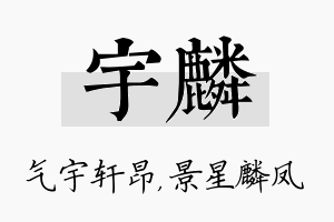 宇麟名字的寓意及含义