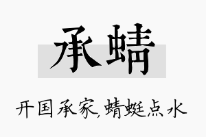 承蜻名字的寓意及含义