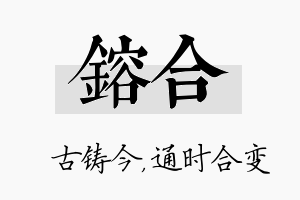 镕合名字的寓意及含义