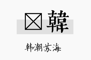 燏韩名字的寓意及含义