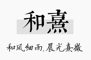 和熹名字的寓意及含义