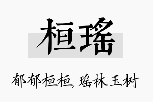 桓瑶名字的寓意及含义