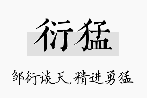 衍猛名字的寓意及含义