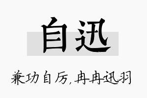 自迅名字的寓意及含义