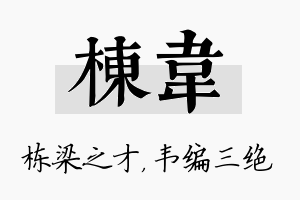 栋韦名字的寓意及含义