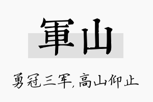 军山名字的寓意及含义