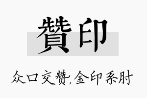 赞印名字的寓意及含义