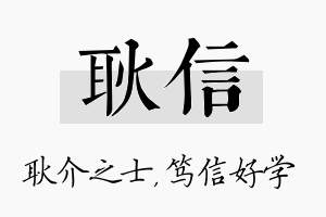 耿信名字的寓意及含义