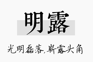 明露名字的寓意及含义