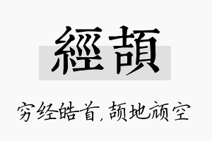 经颉名字的寓意及含义