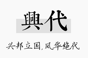 兴代名字的寓意及含义