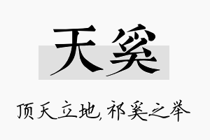 天奚名字的寓意及含义