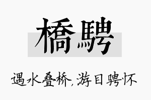 桥骋名字的寓意及含义