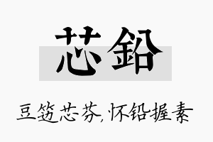 芯铅名字的寓意及含义