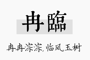 冉临名字的寓意及含义