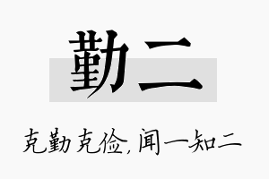 勤二名字的寓意及含义