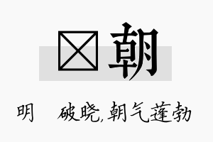 晙朝名字的寓意及含义