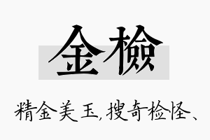 金检名字的寓意及含义