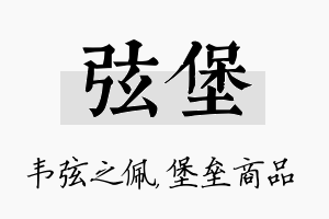 弦堡名字的寓意及含义