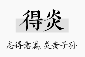 得炎名字的寓意及含义