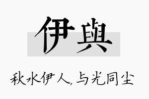 伊与名字的寓意及含义