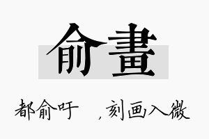 俞画名字的寓意及含义