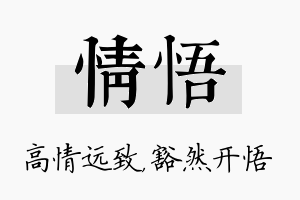 情悟名字的寓意及含义