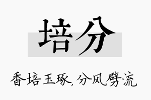 培分名字的寓意及含义