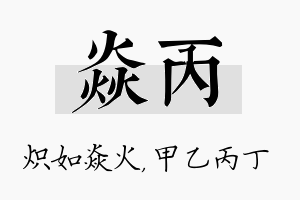 焱丙名字的寓意及含义