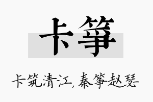 卡筝名字的寓意及含义