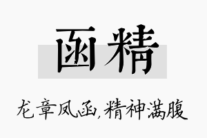 函精名字的寓意及含义