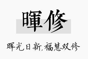 晖修名字的寓意及含义